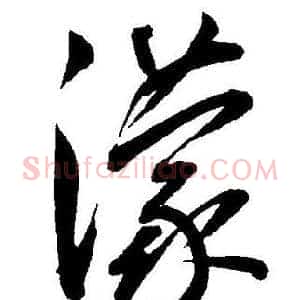 濛