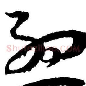 孟
