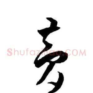 梦