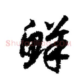 鲜