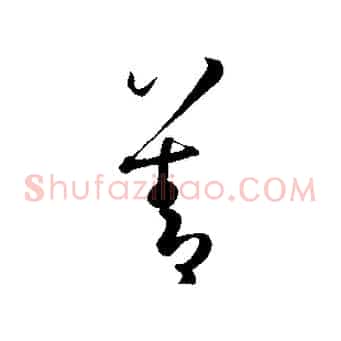 善