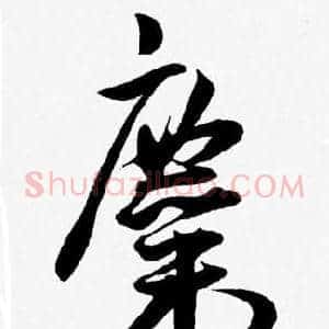 糜