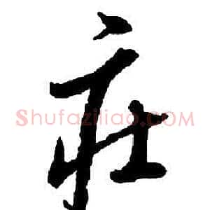 莊