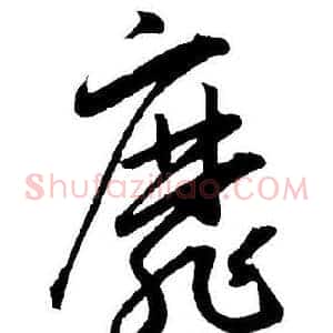 靡