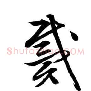 戴