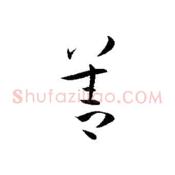 善