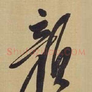 颜