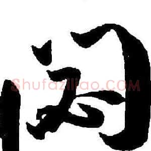 宓