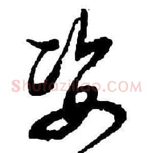 姿