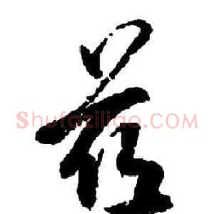 茲