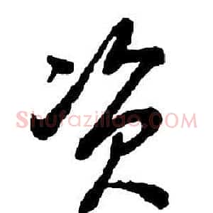 資