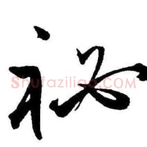 秘