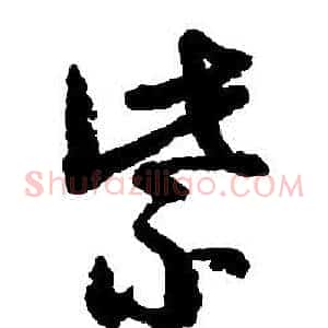 紫