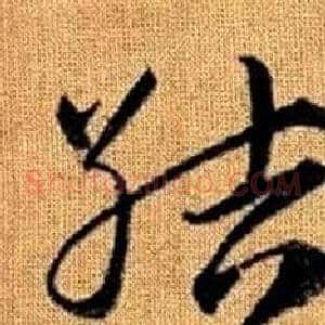 結