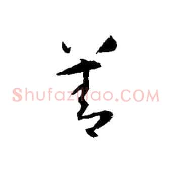善