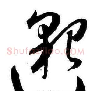 邈