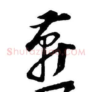 燕
