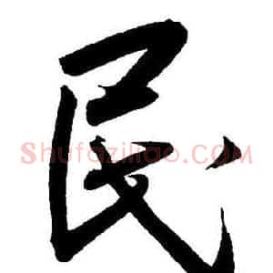 民