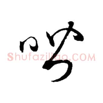喈