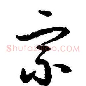 宗