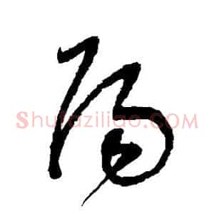 阳