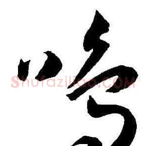 鸣