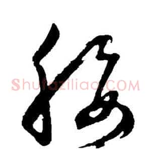 腰