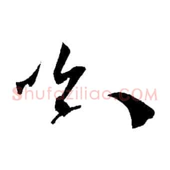 喻