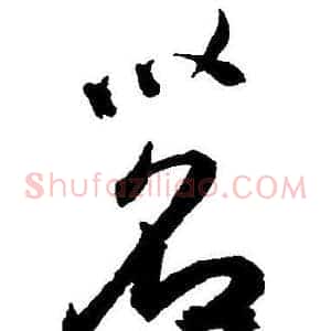 茗