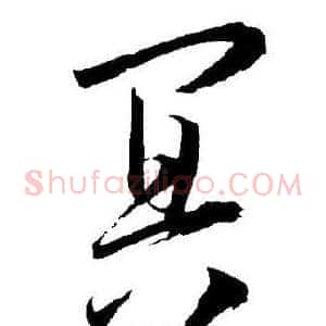 冥