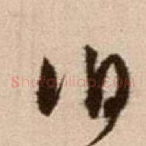伯