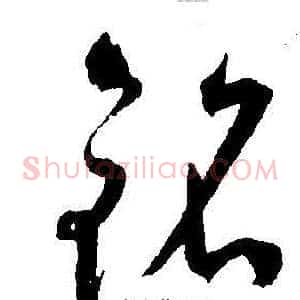 铭