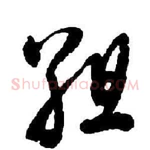 組