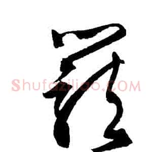 籠