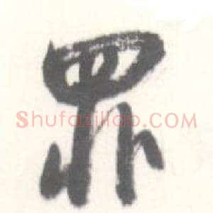 罪