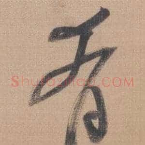 肴