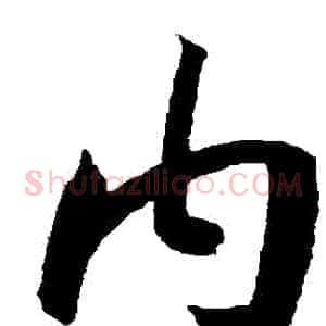 內