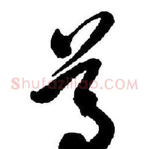 尊
