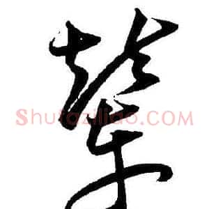 辇
