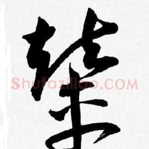 輦
