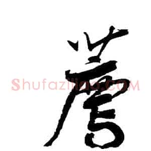 薦