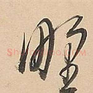 野