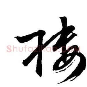 楼