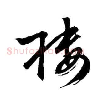 樓