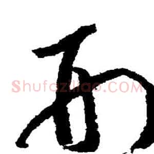 刑