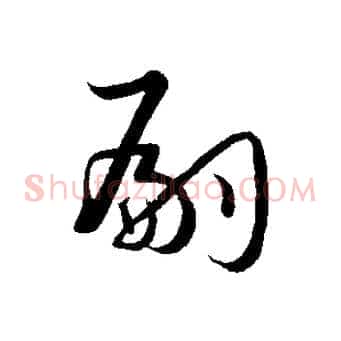 嗣