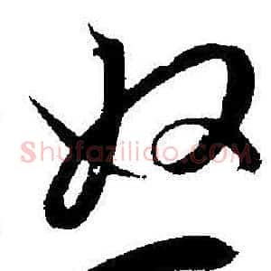 怒