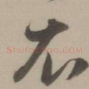 衣