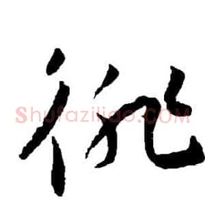 徘