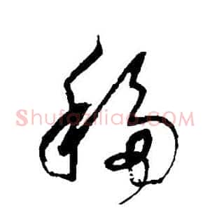 移